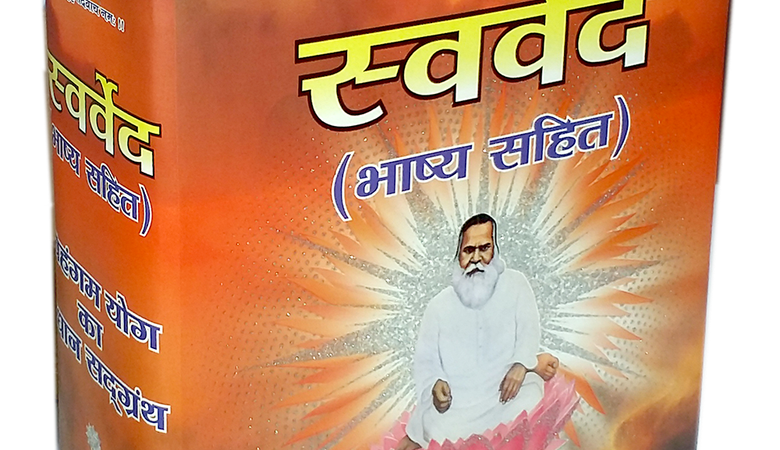 Swarved Granth book by Sadguru Sadafal Deo Ji